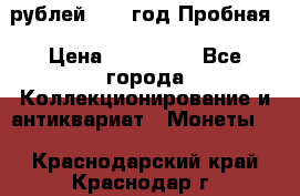  50 рублей 1993 год Пробная › Цена ­ 100 000 - Все города Коллекционирование и антиквариат » Монеты   . Краснодарский край,Краснодар г.